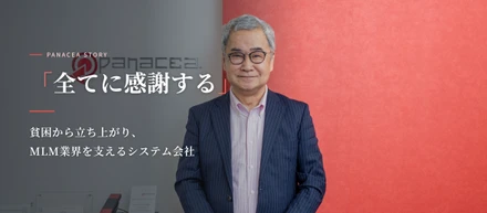 【株式会社パナシアの原点】「全てに感謝する」貧困から立ち上がり、MLM業界を支えるシステム会社