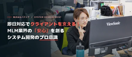 【株式会社パナシアの事業・技術紹介】即日対応でクライアントを支える！MLM業界の「安心」を創るシステム開発のプロ意識