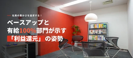 【株式会社パナシア：社内座談会】社員の豊かさを追求する！ベースアップと有給100%部門が示す「利益還元」の姿勢
