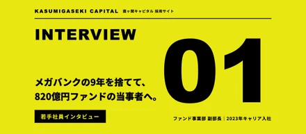 メガバンクを辞めてまで欲しかったもの。820億円ファンドを動かす社員の「転職のリアル」