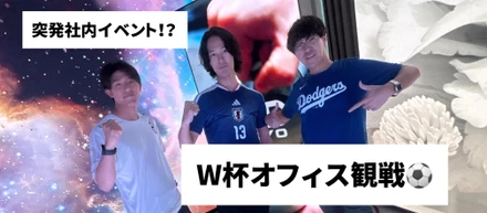 【W杯オフィス観戦⚽】ショールームのLEDビジョンで白熱🔥突発イベント！？