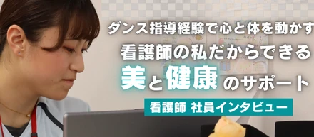 看護師の資格でシニアの人生をもう一度動かしていく！「美と健康のサポーター」