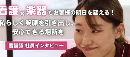 「看護×楽器」で彩る、お客様の明日の生きがい。元病棟看護師がRedBearで見つけた新たなやりがい