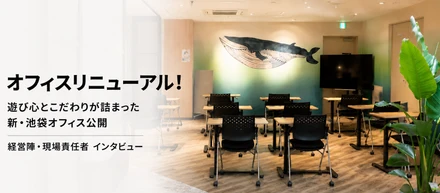 【オフィスリニューアル！】遊び心とこだわりが詰まった新・池袋オフィス公開