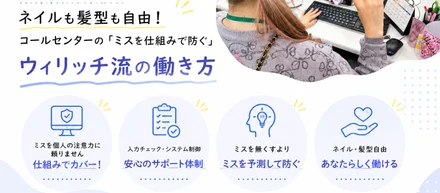【未経験でも安心】ネイルも髪型も自由！コールセンターの「ミスを仕組みで防ぐ」ウィリッチ流の働き方