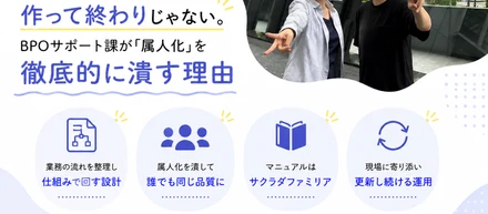 マニュアルは作って終わりじゃない。BPOサポート課が「属人化」を徹底的に潰す理由