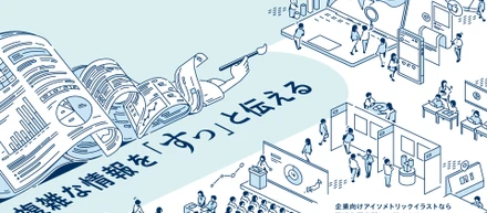 事業・サービスの全体像を伝える「俯瞰図・アイソメイラスト」はいかがですか？