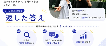 「どうすれば指示待ちから抜けられますか？」と聞いてきたメンバーに、BPO部長の私が返した答え