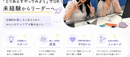 【社員インタビュー】「とりあえずやってみよう」でOK！圧倒的な優しさに支えられて未経験からリーダーへ