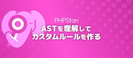 【altplus TECH BLOG更新】PHPStanのASTを理解してカスタムルールを作る