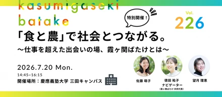 特別企画 | 第226回霞ヶ関ばたけ |「食と農」で社会とつながる。〜仕事を超えた出会いの場、霞ヶ関ばたけとは〜