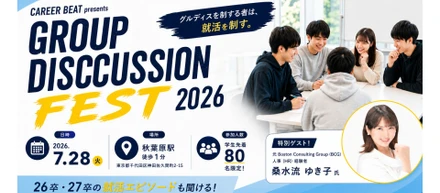 【7/28開催/28・29卒】内定直結のチャンス！人事のリアルなFBがもらえる「GROUP DISCUSSION FEST 2026」