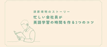 忙しい会社員が英語学習の時間を作る3つのコツ