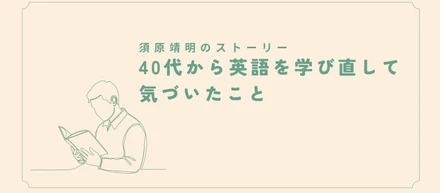 40代から英語を学び直して気づいたこと