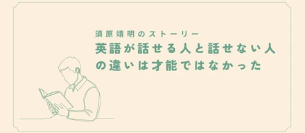 英語が話せる人と話せない人の違いは才能ではなかった