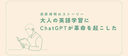 大人の英語学習にChatGPTが革命を起こした