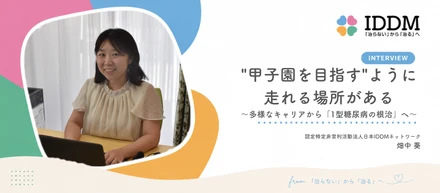"甲子園を目指す"ように走れる場所がある ── ラジオ、保険営業、そして「1型糖尿病の根治」へ