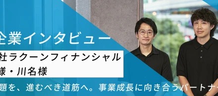 【株式会社ラクーンフィナンシャル】導入事例｜曖昧な課題を、進むべき道筋へ。事業成長に向き合うパートナー