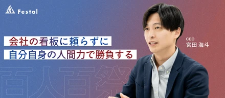 【代表インタビュー】金融営業、SE、ITコンサル出身の代表が語る、現場主義のコンサルティングと自社事業への展望