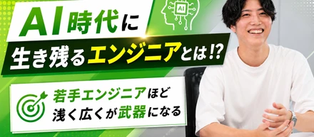 【AI時代に生き残るエンジニアとは！？】若手エンジニアほど、“浅く広く”が武器になる