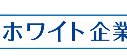 ホワイト企業認定を取得いたしました！