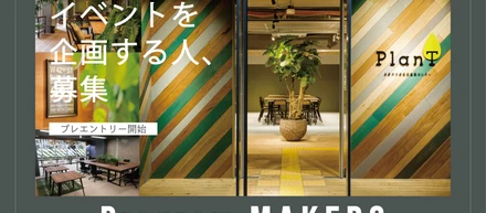 イベントを企画する人、募集中!「PlanT Program MAKERS」エントリー開始。関連セミナーも開催