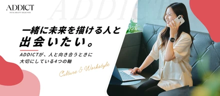 一緒に景色を変える仲間へ。ADDICTが、仲間との対話で大切にしている4つの軸