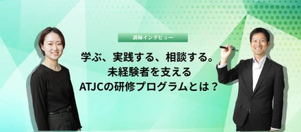 未経験でも安心して挑戦できる理由。講師たちが語る「ATJCの研修づくり」