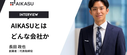 「AIKASUとはどんな会社か」株式会社AIKASU 代表取締役CEO 長田 政也 インタビュー