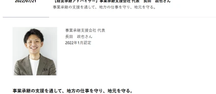 事業承継の支援を通して、地方の仕事を守り、地元を守る。