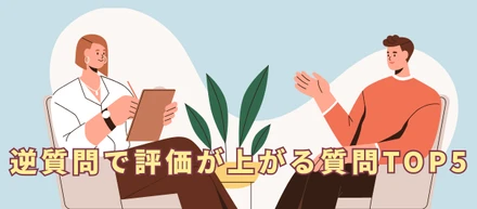 逆質問で評価が上がる質問TOP5🤗