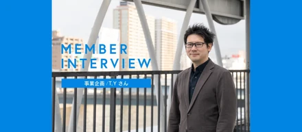 「解き方を知らない」から面白い。外資→フリーランスを経て選んだ、GIGという新たなステージ - 事業企画 / T・Y