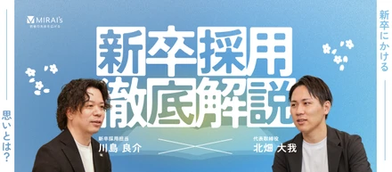 【新卒採用への想い】「学歴フィルターのない社会」へ。ミライズが新卒に求める“素直さ”と“誠実さ”