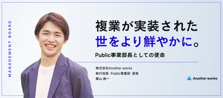 複業が実装された世をより鮮やかに。Public事業部長としての使命