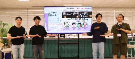 【アイスリーデザイン×アピリッツ共催企画第2弾！】AIでリサーチ業務はどう変わる？人とAIの役割分担と現場の実践知。