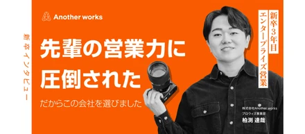 先輩の営業力に圧倒された。だから私はこの会社を選んだ / 新卒3年目:柏渕達哉さん