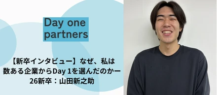 【新卒インタビュー】なぜ、私は数ある選択肢からDay one partnersを選んだのかー26新卒：山田新之助