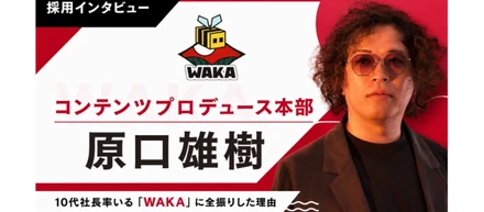 KADOKAWA、電通グループを歩んだプロデューサーが、10代社長率いる「WAKA」に全振りした理由【社員インタビュー】
