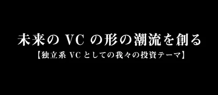 未来のVCの形の潮流を創る〜【独立系VCとしての我々の投資テーマ】