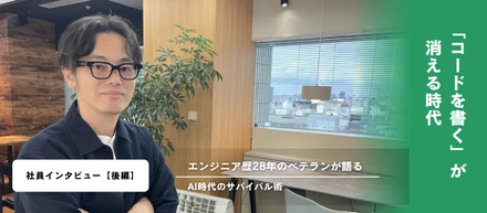 【社員インタビュー後編】「コードを書く」が消える時代。エンジニア歴28年のベテランが語るAI時代のサバイバル術