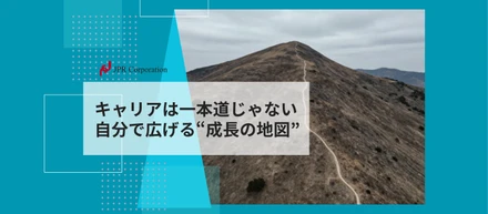 キャリアは一本道じゃない｜自分で広げる“成長の地図”