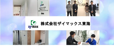 「ザイマックス東海」ってどんなところ？