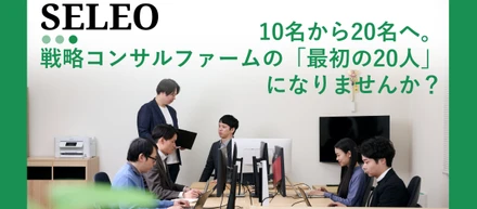 10名から20名へ。戦略コンサルファームの「最初の20人」になりませんか？