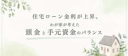 執筆実績｜住宅ローン金利の上昇で変わる家づくり
