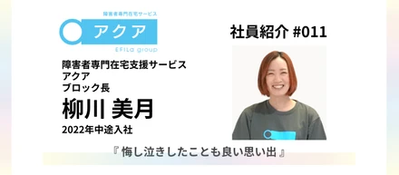 【社員紹介 #011】2022年中途入社『悔し泣きしたことも良い思い出』｜障害者専門在宅支援サービス「アクア」ブロック長