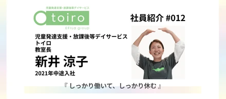 【社員紹介 #012】2021年中途入社『しっかり働いて、しっかり休む』｜児童発達支援・放課後等デイサービス「トイロ」教室長