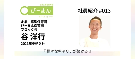 【社員紹介 #013】2021年中途入社『様々なキャリアが築ける』｜企業主導型保育園「ぴーまん保育園」ブロック長
