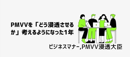 PMVVを「どう浸透させるか」考えるようになった1年