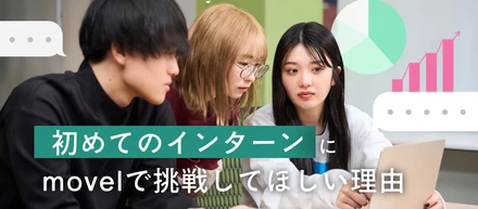 【数字でみるmovel】「初めてのインターン」を、ここでの挑戦にしてほしい理由。なぜmovelには優秀な学生が集まり、熱狂して働けるのか？
