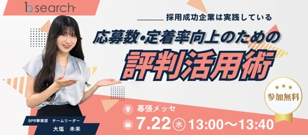 【採用成功企業が実践する応募数・定着率向上のための評判活用術】
